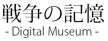 戦争の記憶 - Digital Museumu -